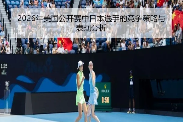 2026年美国公开赛中日本选手的竞争策略与表现分析