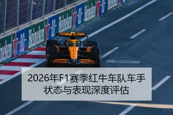 2026年F1赛季红牛车队车手状态与表现深度评估