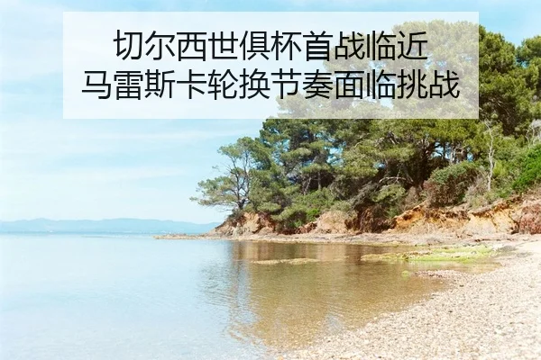 qie-er-xi-shi-ju-bei-shou-zhan-lin-jin-ma-lei-si-ka-lun-huan-jie-zou-mian-lin-tiao-zhan-2-812.jpg