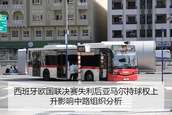 西班牙欧国联决赛失利后亚马尔持球权上升影响中路组织分析