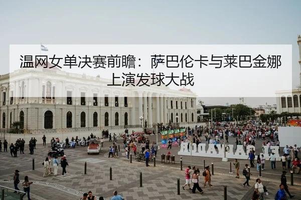 wen-wang-nv-dan-jue-sai-qian-zhan-sa-ba-lun-ka-yu-lai-ba-jin-na-shang-yan-fa-qiu-da-zhan-2-226.jpg
