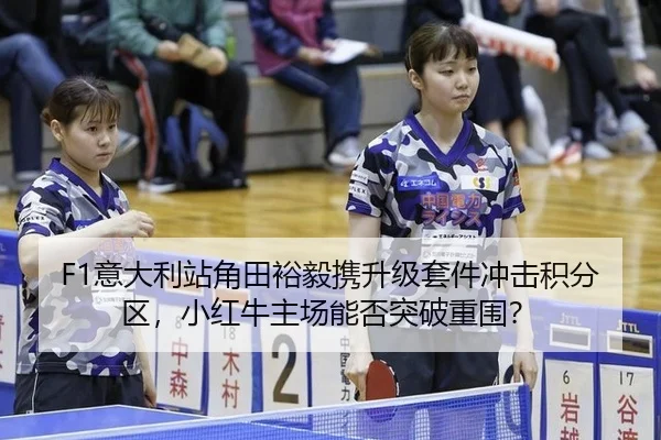 yi-da-li-zhan-jiao-tian-yu-yi-xie-sheng-ji-tao-jian-chong-ji-ji-fen-qu-xiao-hong-niu-zhu-chang-neng-fou-tu-po-chong-wei-2-248.jpg