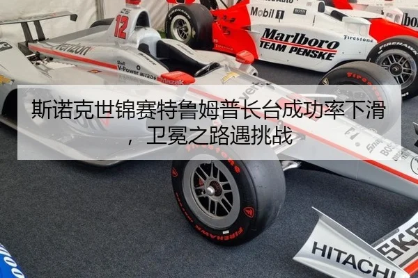 斯诺克世锦赛特鲁姆普长台成功率下滑，卫冕之路遇挑战