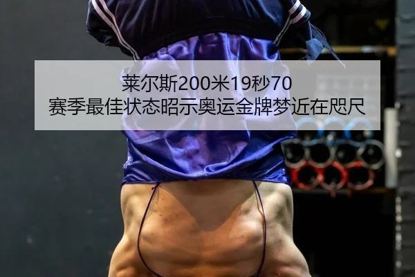 lai-er-si-mi-miao-sai-ji-zui-jia-zhuang-tai-zhao-shi-ao-yun-jin-pai-meng-jin-zai-zhi-chi-3-326.jpg