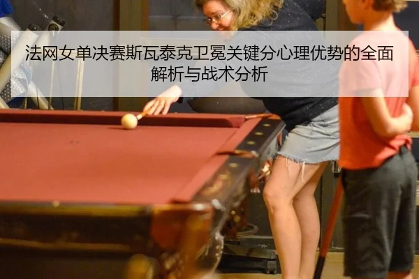 fa-wang-nv-dan-jue-sai-si-wa-tai-ke-wei-mian-guan-jian-fen-xin-li-you-shi-de-quan-mian-jie-xi-yu-zhan-shu-fen-xi-2-828.jpg