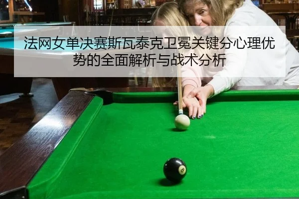 fa-wang-nv-dan-jue-sai-si-wa-tai-ke-wei-mian-guan-jian-fen-xin-li-you-shi-de-quan-mian-jie-xi-yu-zhan-shu-fen-xi-3-171.jpg
