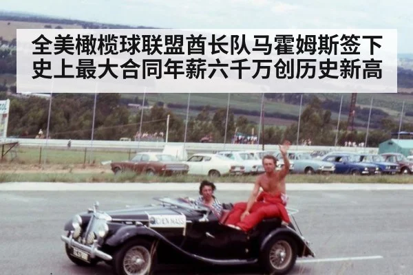 全美橄榄球联盟酋长队马霍姆斯签下史上最大合同年薪六千万创历史新高