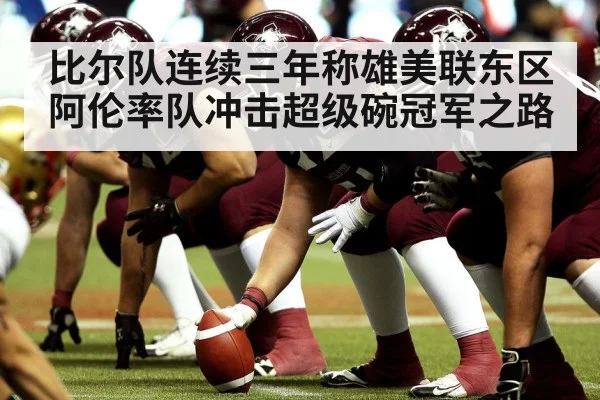 比尔队连续三年称雄美联东区 阿伦率队冲击超级碗冠军之路