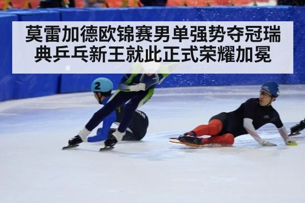 莫雷加德欧锦赛男单强势夺冠瑞典乒乓新王就此正式荣耀加冕